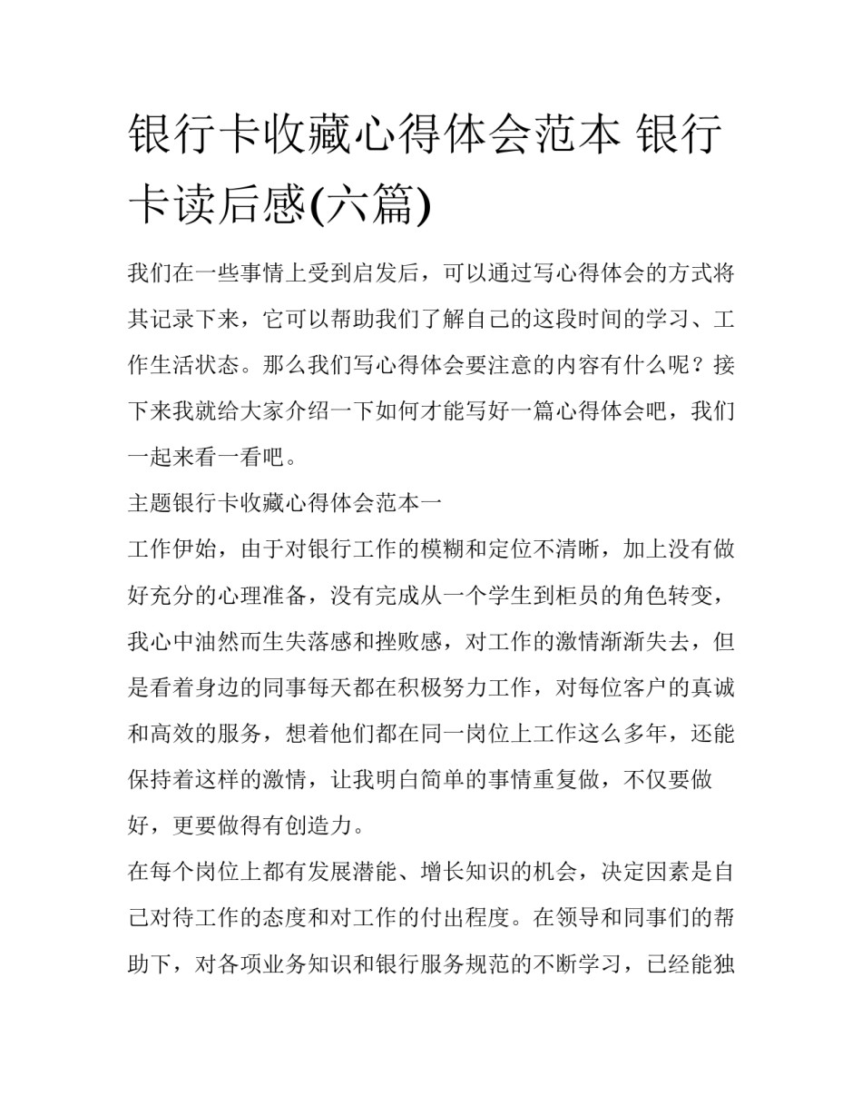 银行卡收藏心得体会范本 银行卡读后感(六篇)_第1页