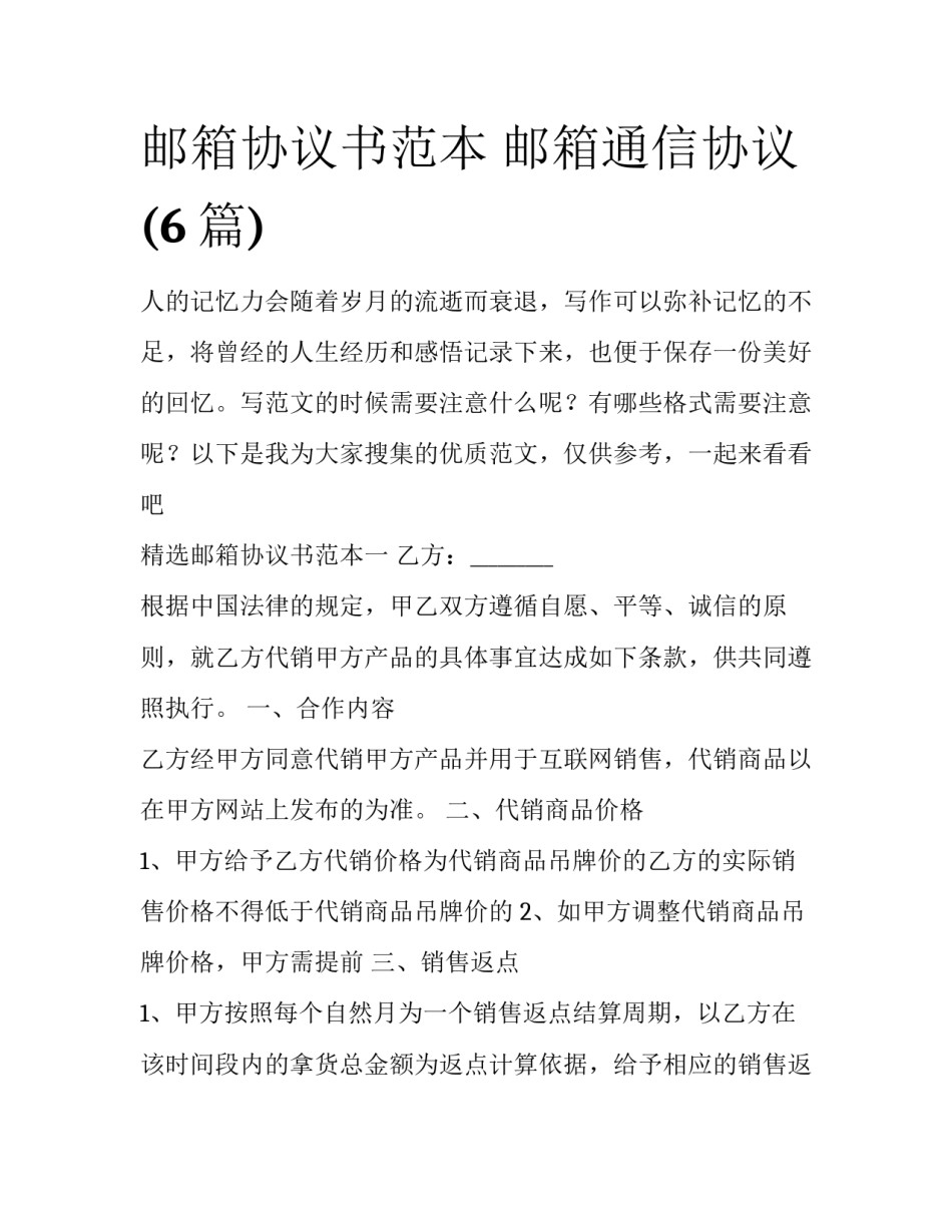 邮箱协议书范本 邮箱通信协议(6篇)_第1页