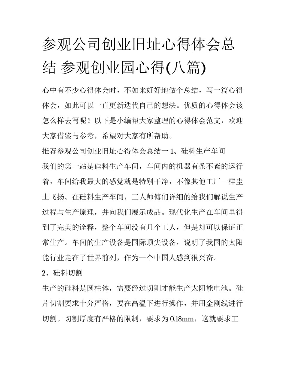 参观公司创业旧址心得体会总结 参观创业园心得(八篇)_第1页