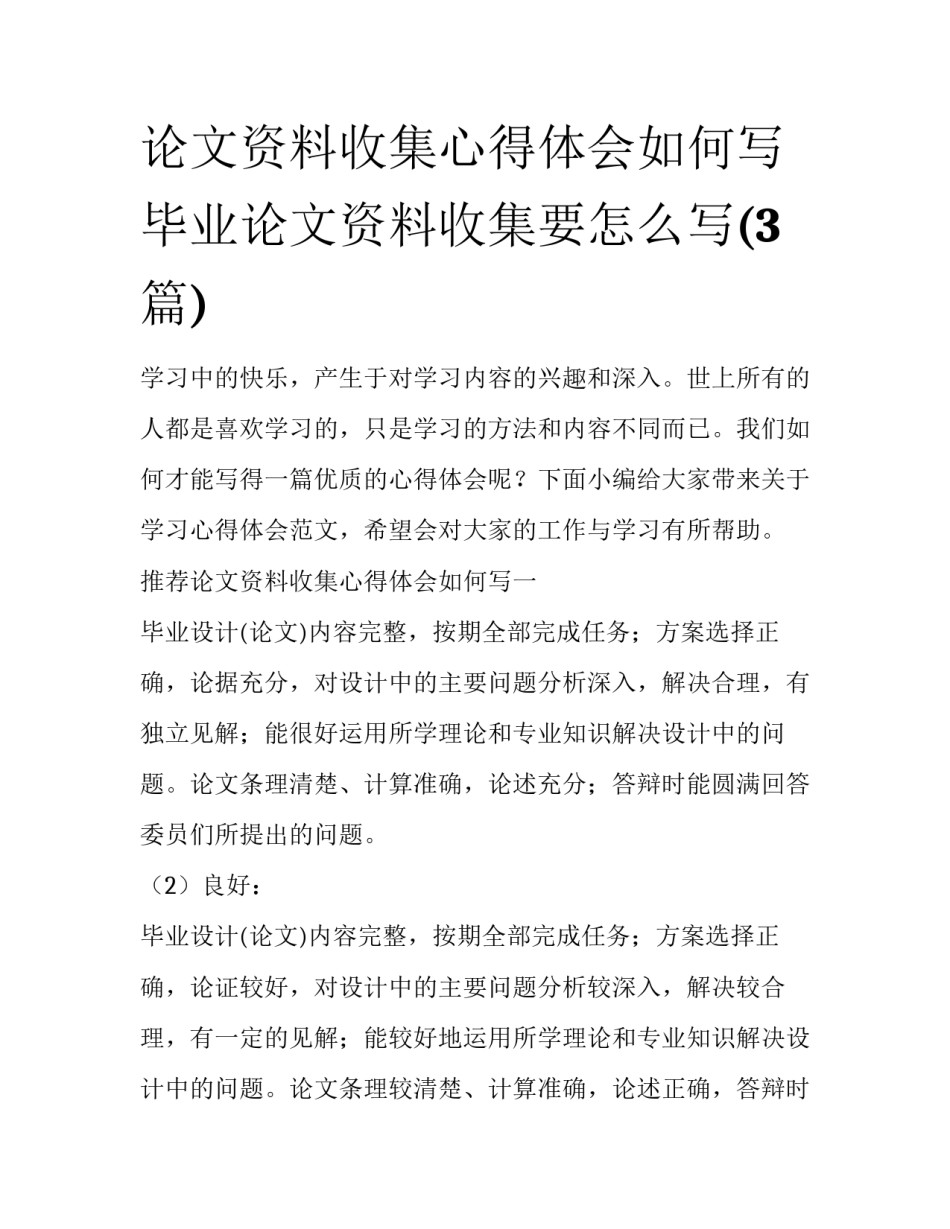 论文资料收集心得体会如何写 毕业论文资料收集要怎么写(3篇)_第1页