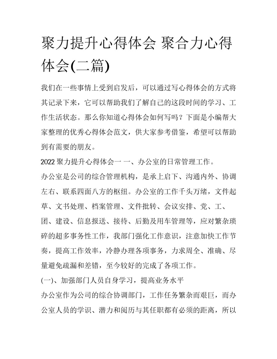聚力提升心得体会 聚合力心得体会(二篇)_第1页