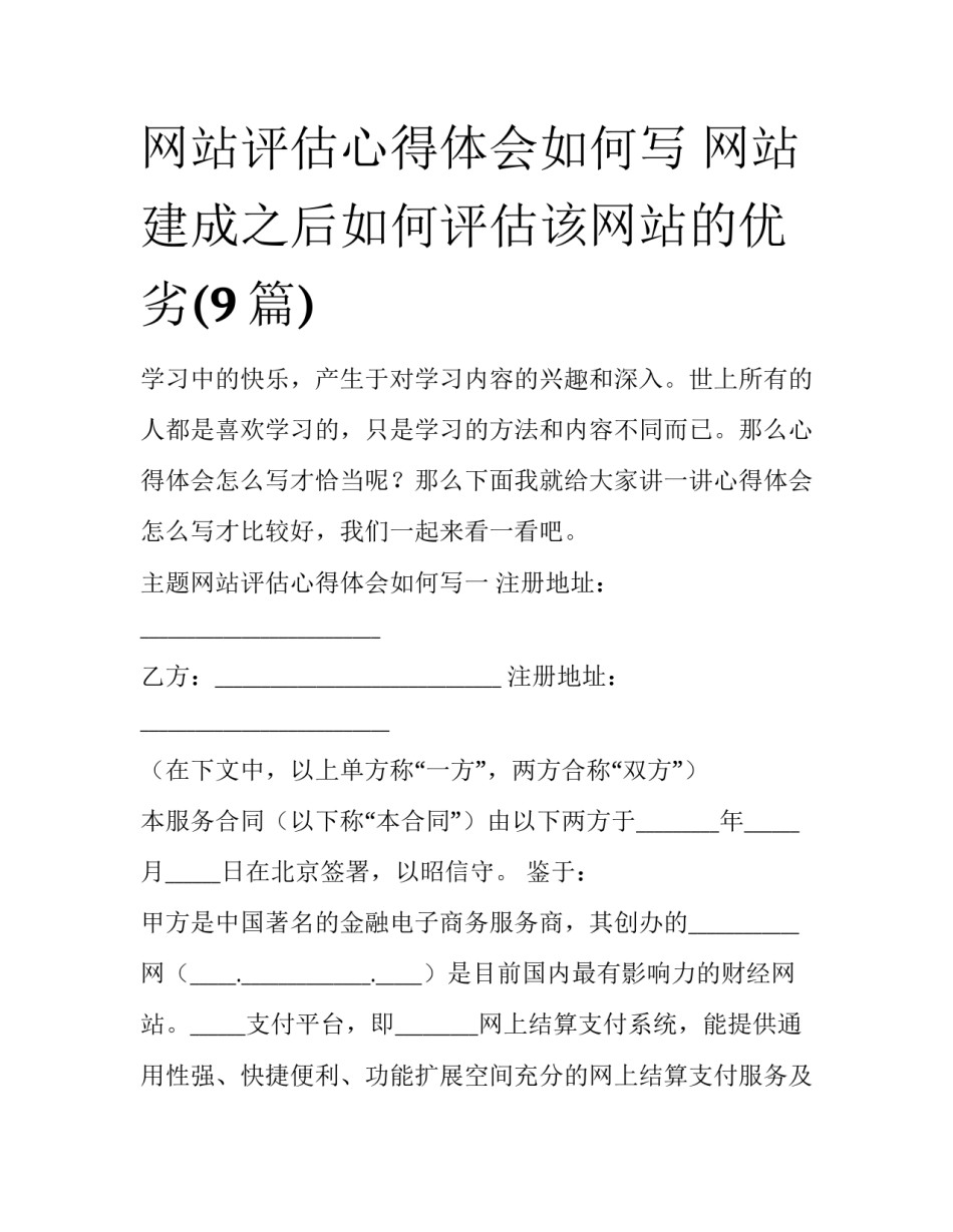 网站评估心得体会如何写 网站建成之后如何评估该网站的优劣(9篇)_第1页