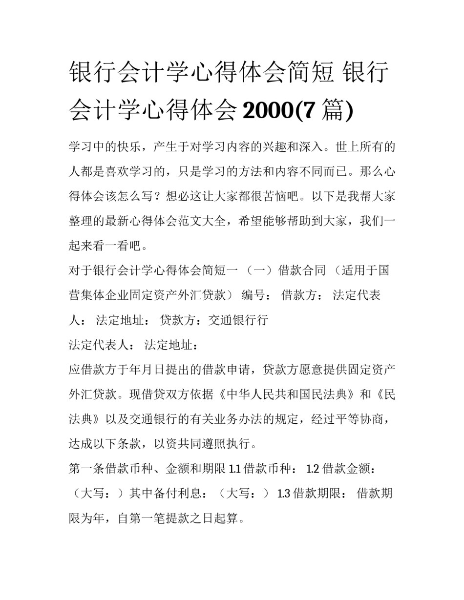 银行会计学心得体会简短 银行会计学心得体会2000(7篇)_第1页