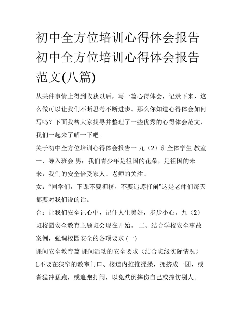 初中全方位培训心得体会报告 初中全方位培训心得体会报告范文(八篇)_第1页