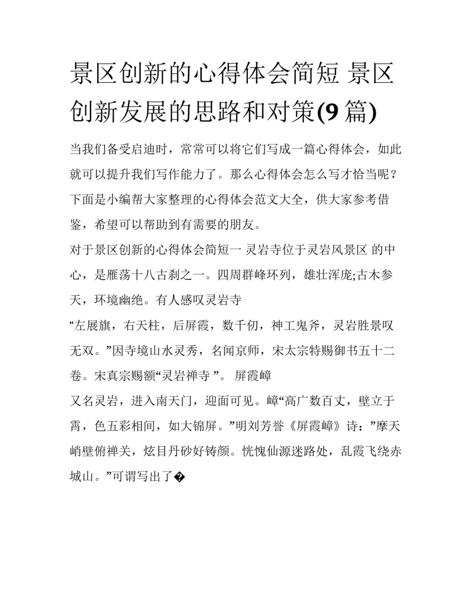 景区创新的心得体会简短 景区创新发展的思路和对策(9篇)_第1页