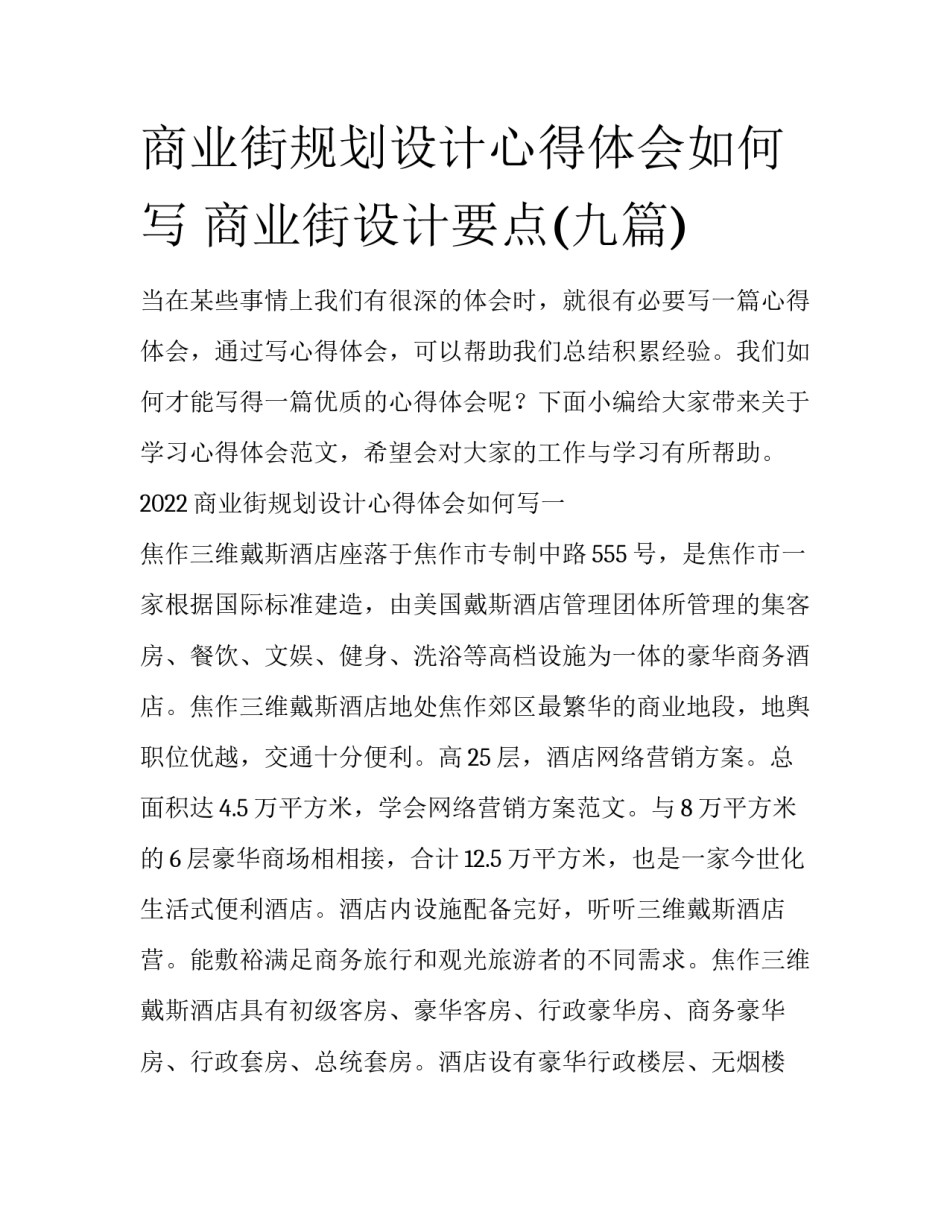 商业街规划设计心得体会如何写 商业街设计要点(九篇)_第1页
