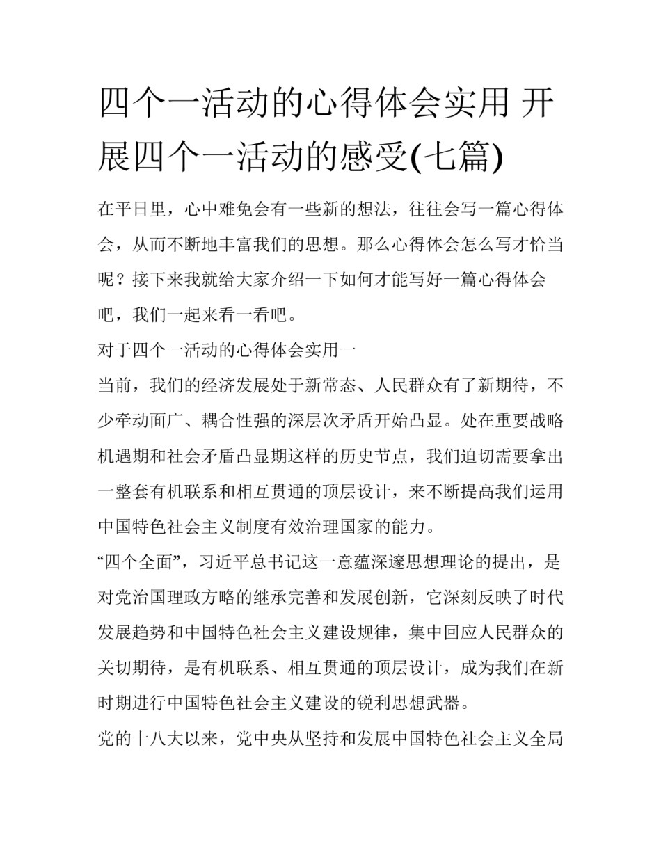 四个一活动的心得体会实用 开展四个一活动的感受(七篇)_第1页