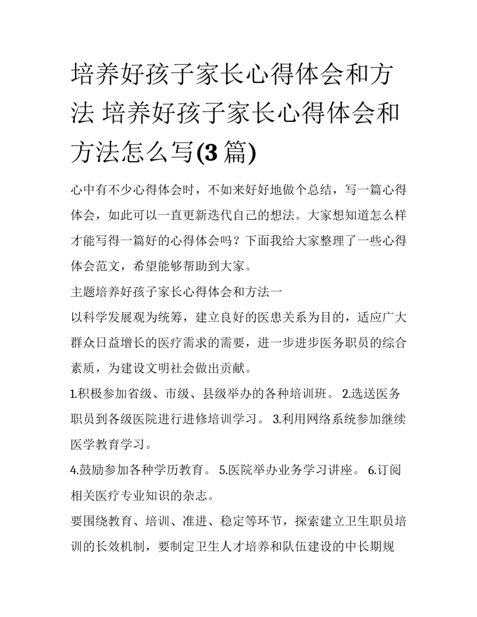 培养好孩子家长心得体会和方法 培养好孩子家长心得体会和方法怎么写(3篇)_第1页
