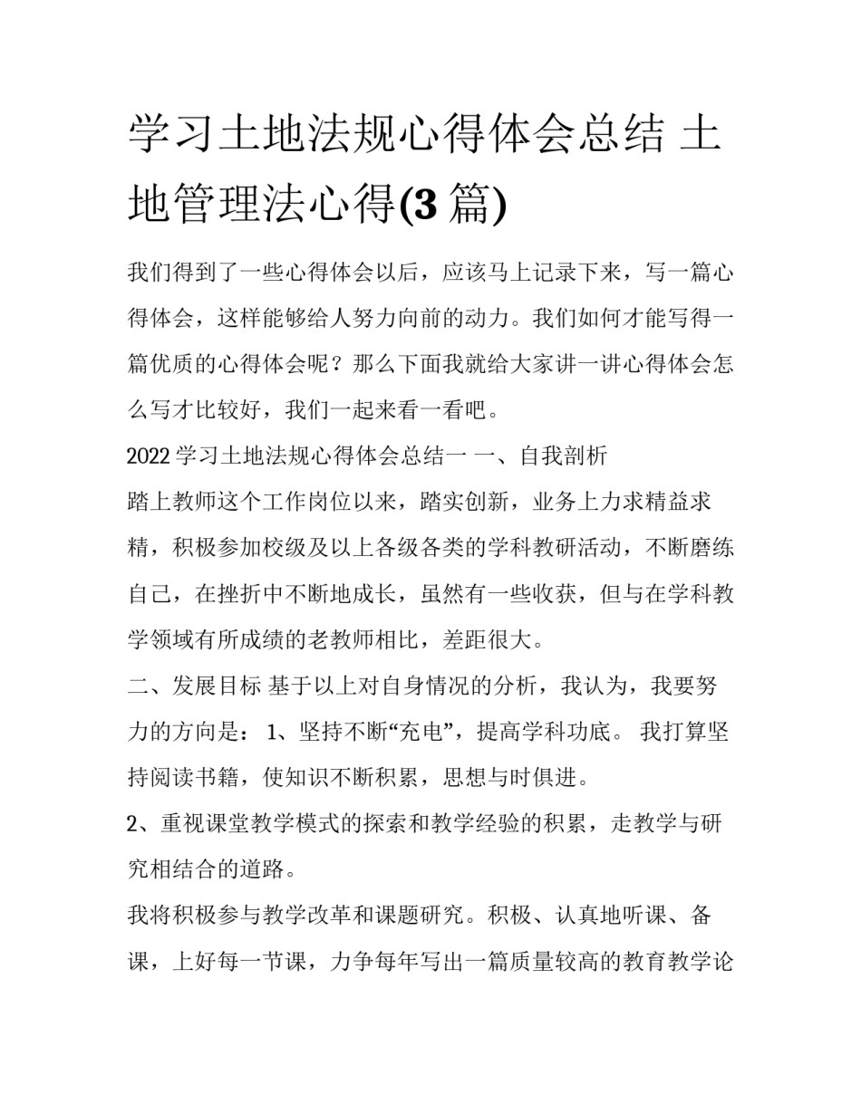 学习土地法规心得体会总结 土地管理法心得(3篇)_第1页
