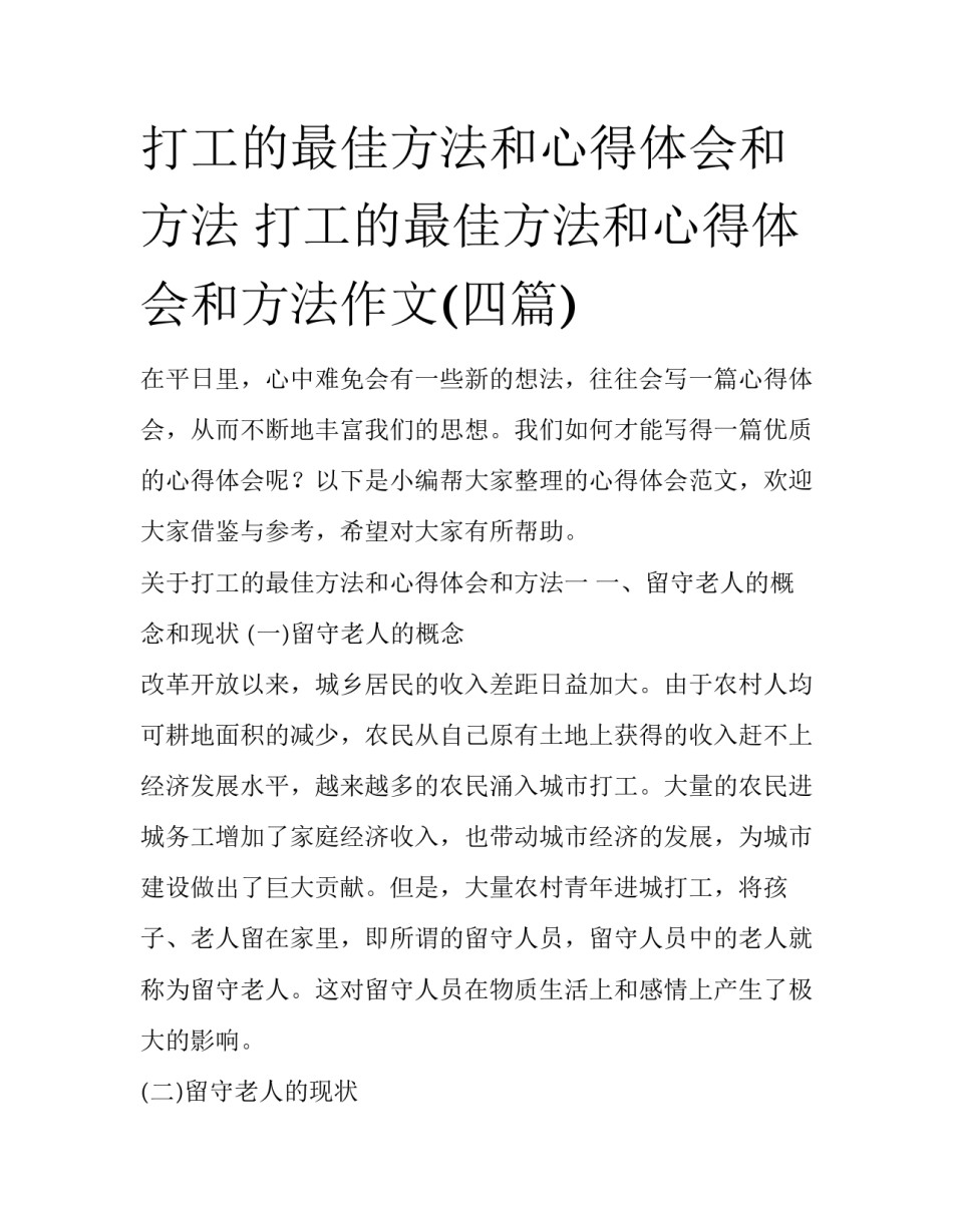 打工的最佳方法和心得体会和方法 打工的最佳方法和心得体会和方法作文(四篇)_第1页