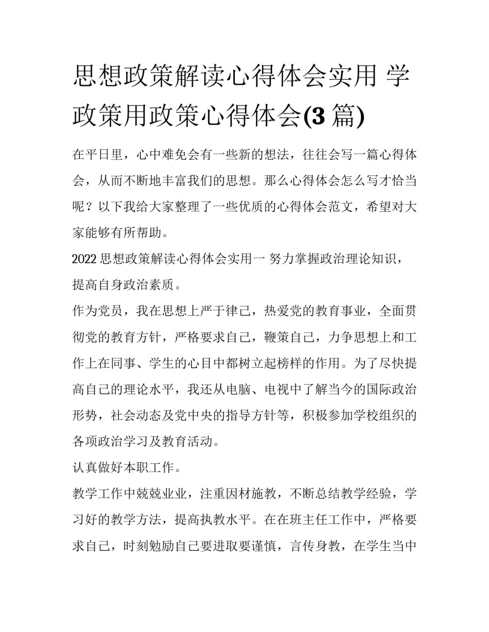 思想政策解读心得体会实用 学政策用政策心得体会(3篇)_第1页