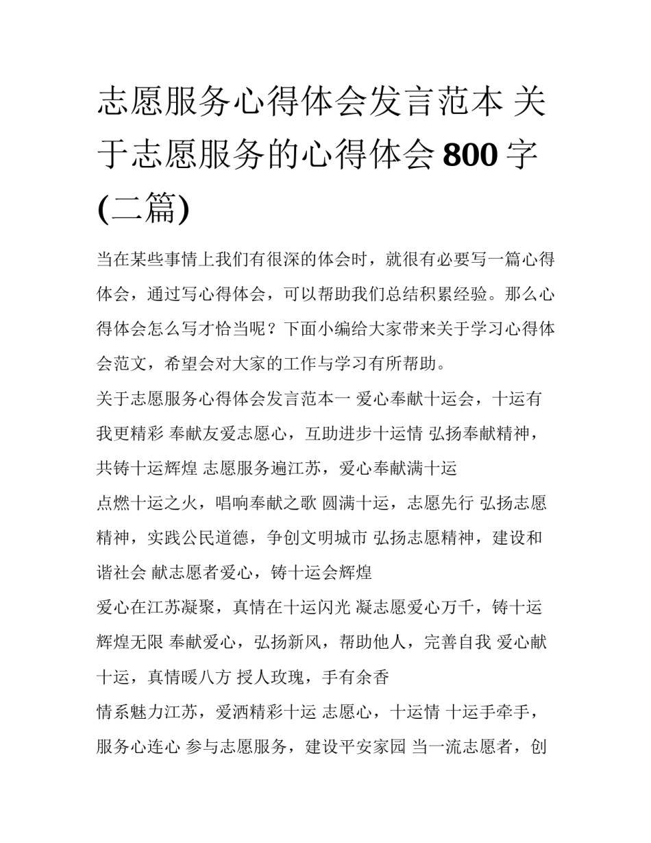 志愿服务心得体会发言范本 关于志愿服务的心得体会800字(二篇)_第1页