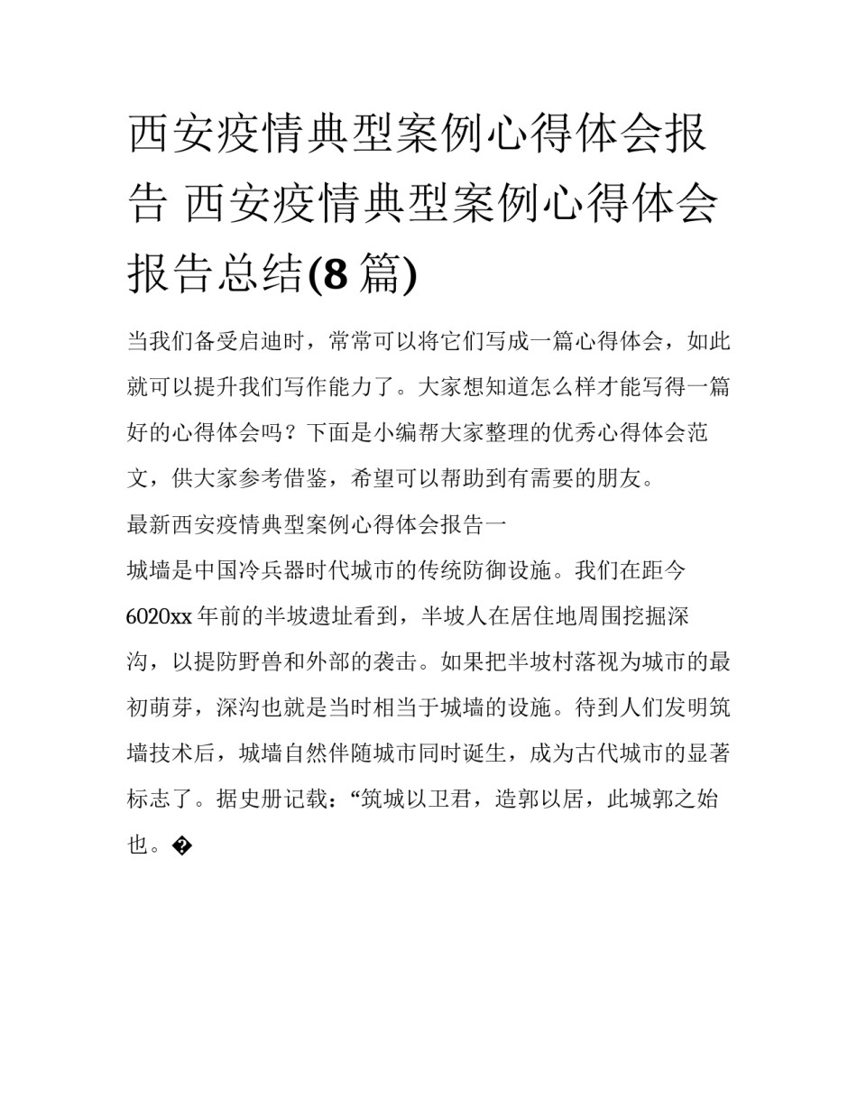 西安疫情典型案例心得体会报告 西安疫情典型案例心得体会报告总结(8篇)_第1页