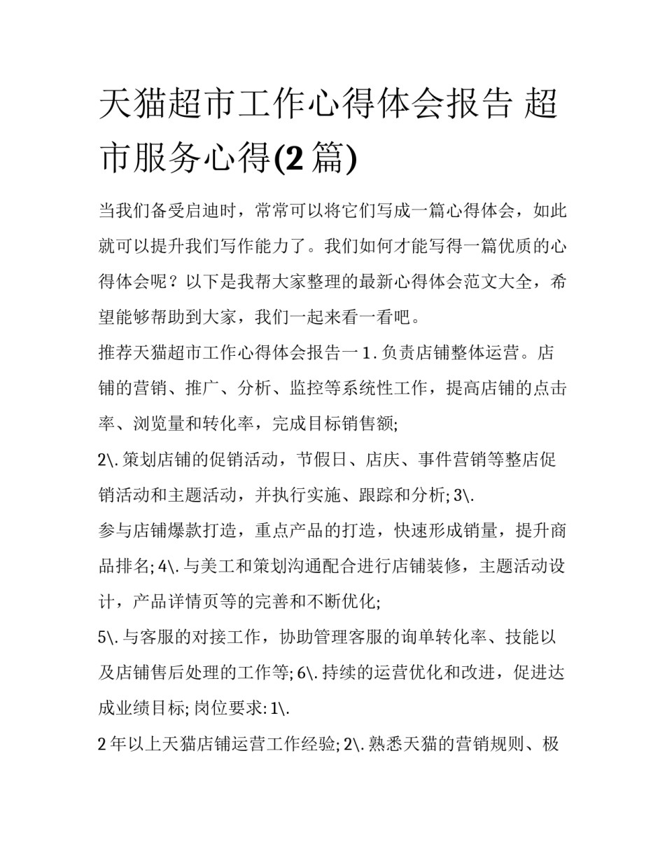 天猫超市工作心得体会报告 超市服务心得(2篇)_第1页
