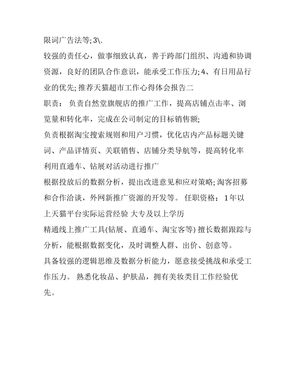 天猫超市工作心得体会报告 超市服务心得(2篇)_第2页