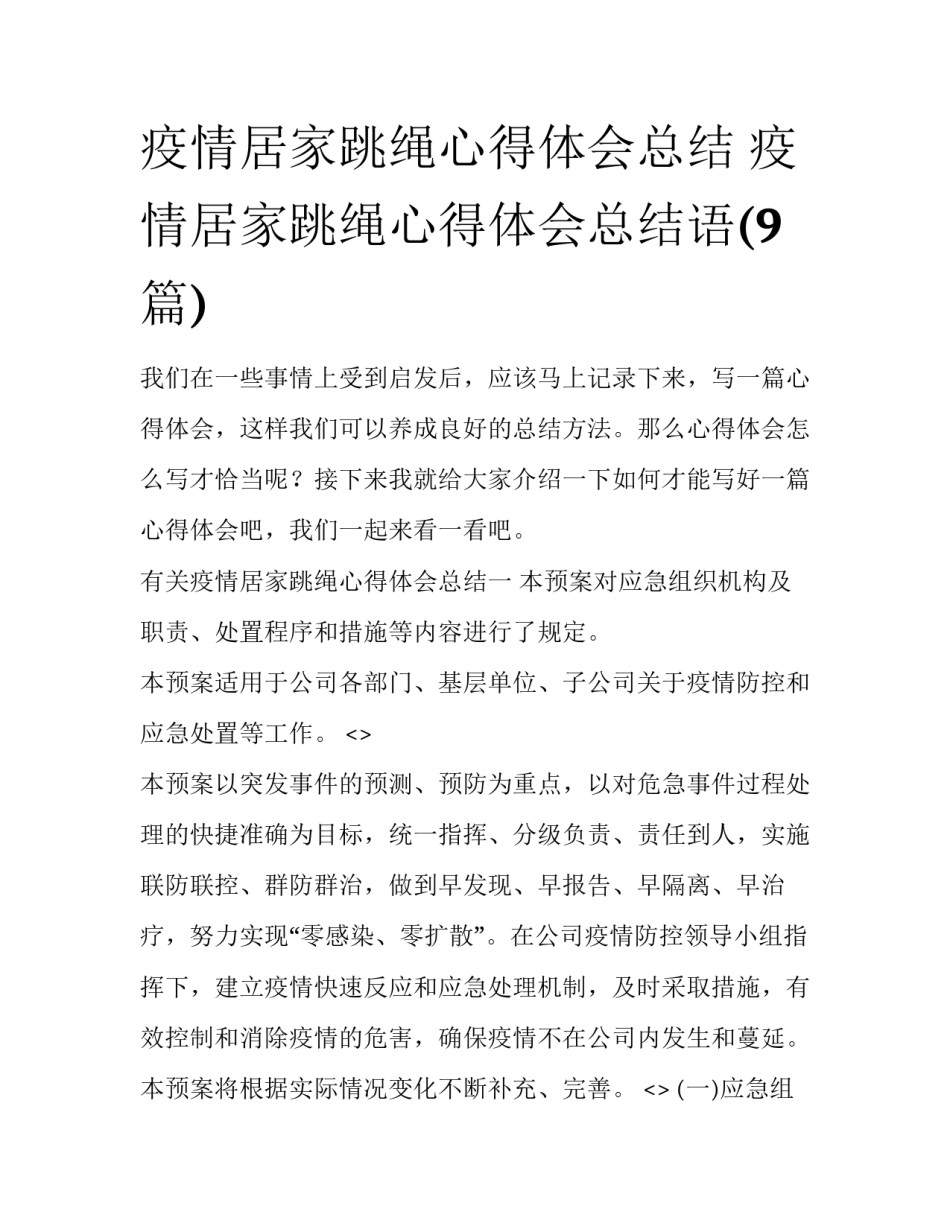 疫情居家跳绳心得体会总结 疫情居家跳绳心得体会总结语(9篇)_第1页