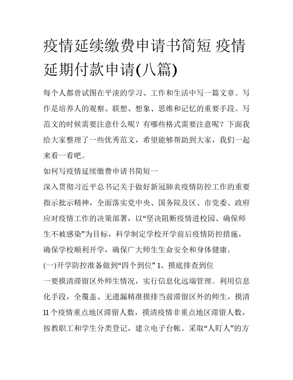 疫情延续缴费申请书简短 疫情延期付款申请(八篇)_第1页
