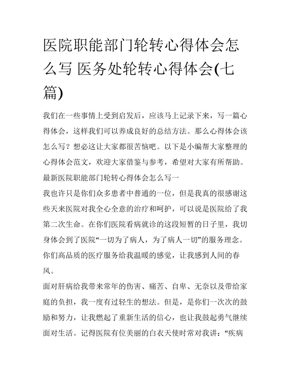 医院职能部门轮转心得体会怎么写 医务处轮转心得体会(七篇)_第1页