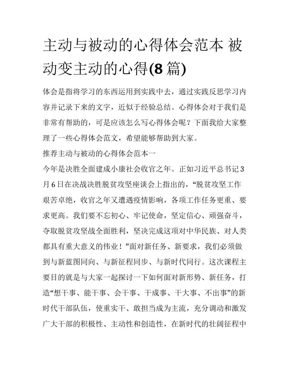 主动与被动的心得体会范本 被动变主动的心得(8篇)_第1页