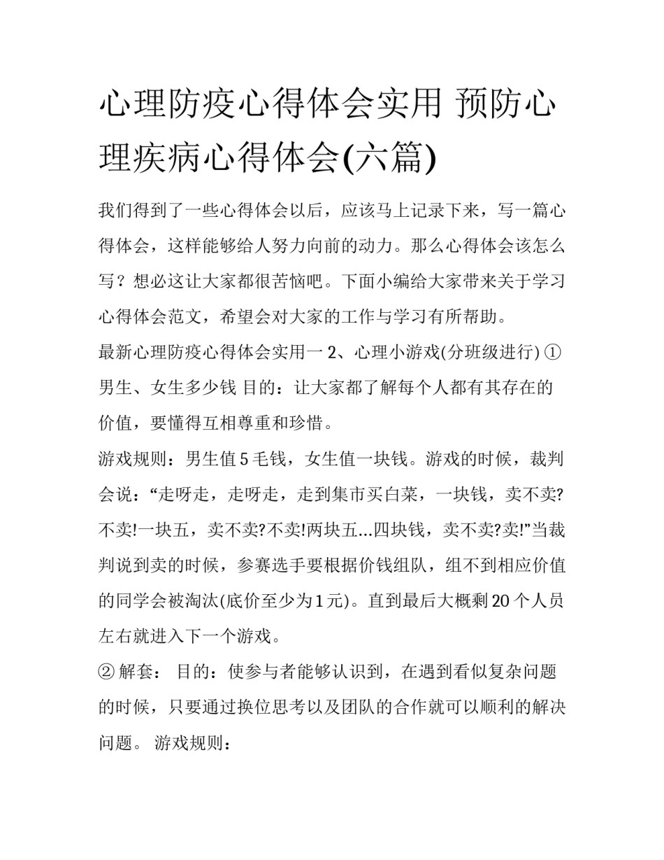 心理防疫心得体会实用 预防心理疾病心得体会(六篇)_第1页
