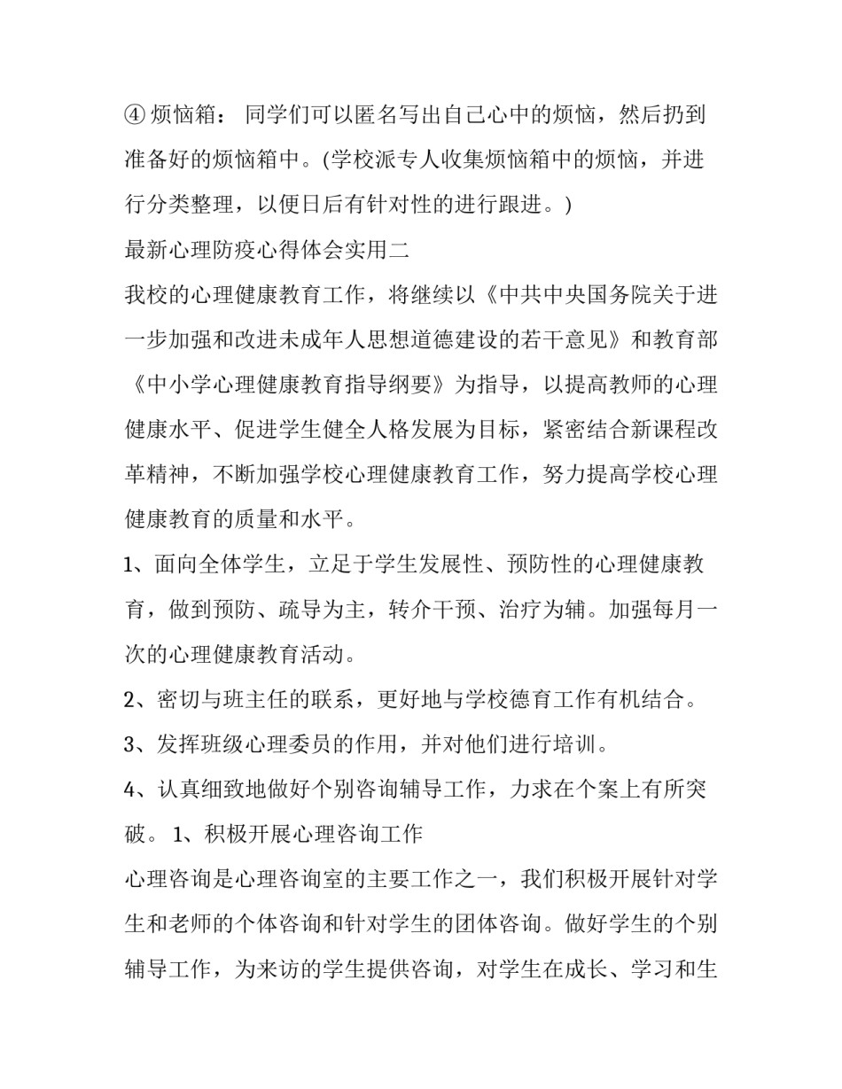 心理防疫心得体会实用 预防心理疾病心得体会(六篇)_第3页