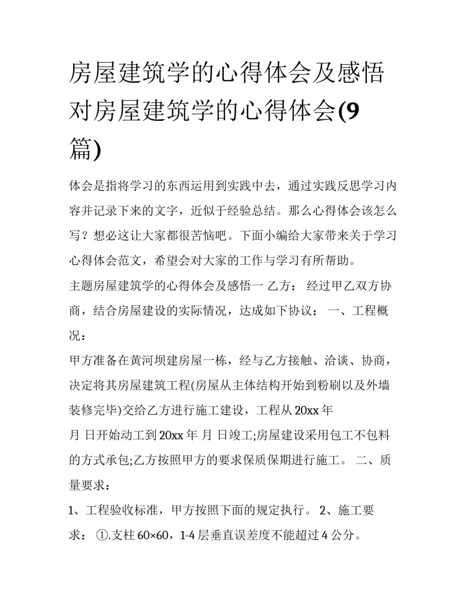 房屋建筑学的心得体会及感悟 对房屋建筑学的心得体会(9篇)_第1页