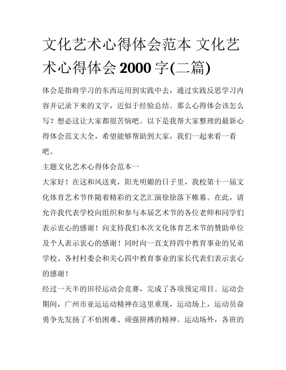 文化艺术心得体会范本 文化艺术心得体会2000字(二篇)_第1页