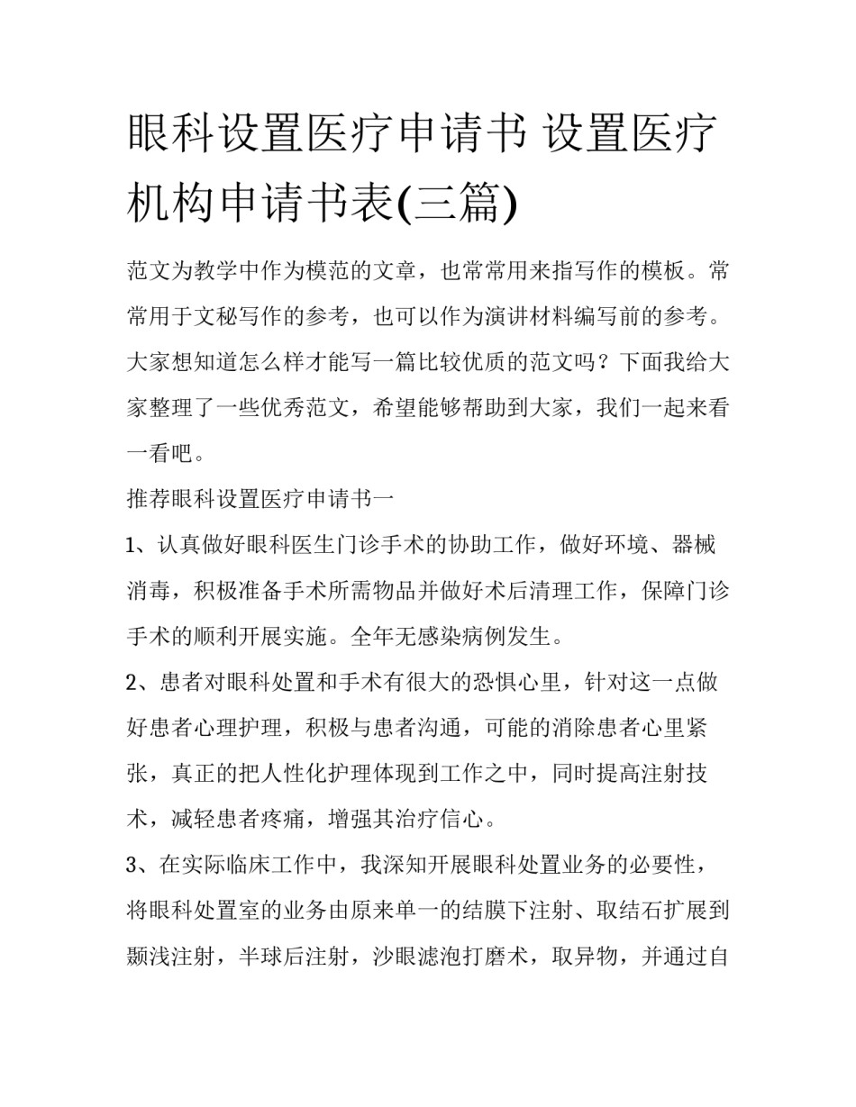 眼科设置医疗申请书 设置医疗机构申请书表(三篇)_第1页