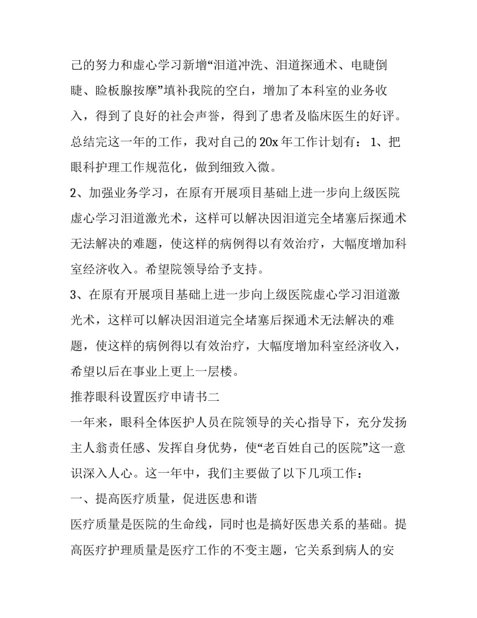 眼科设置医疗申请书 设置医疗机构申请书表(三篇)_第2页