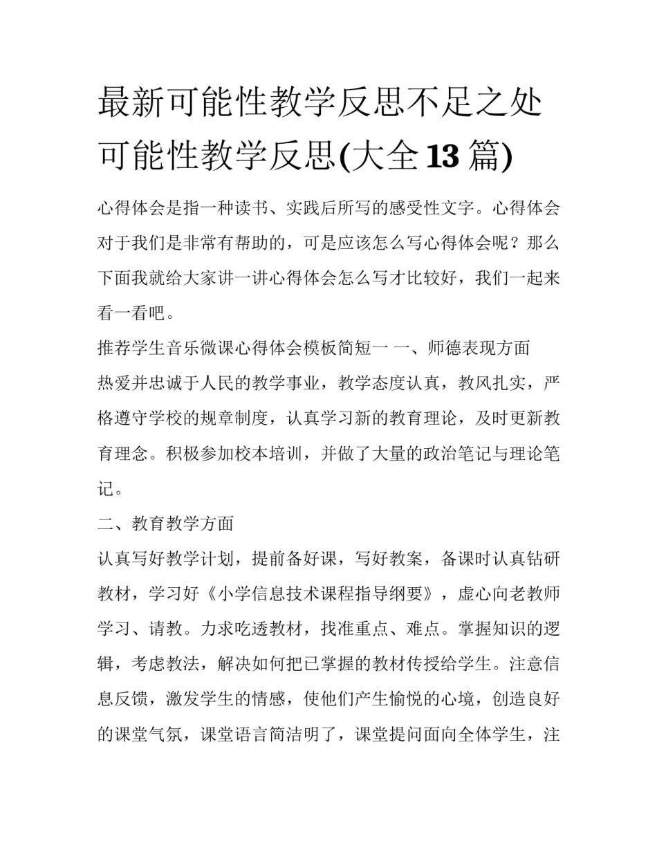 最新可能性教学反思不足之处 可能性教学反思(大全13篇)_第1页