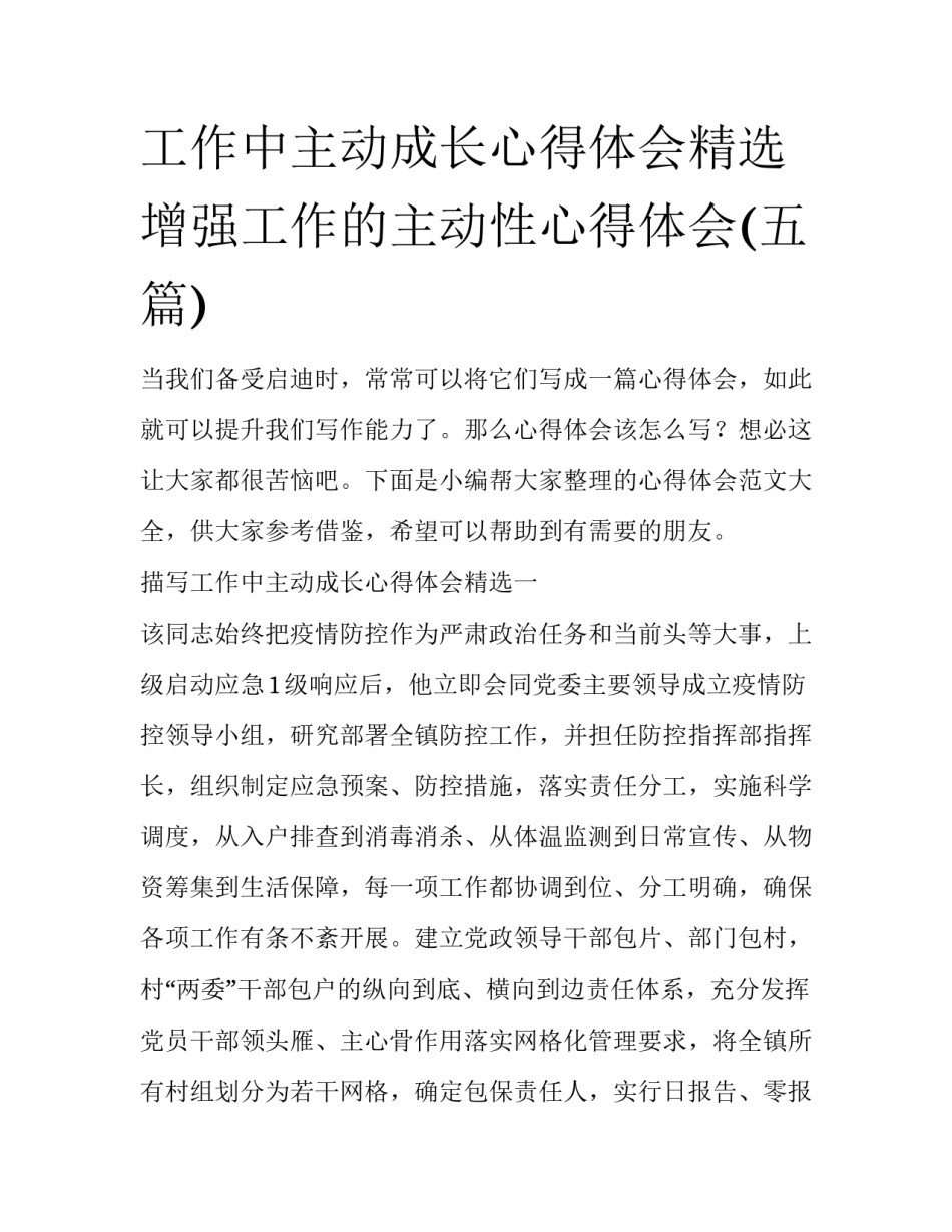 工作中主动成长心得体会精选 增强工作的主动性心得体会(五篇)_第1页