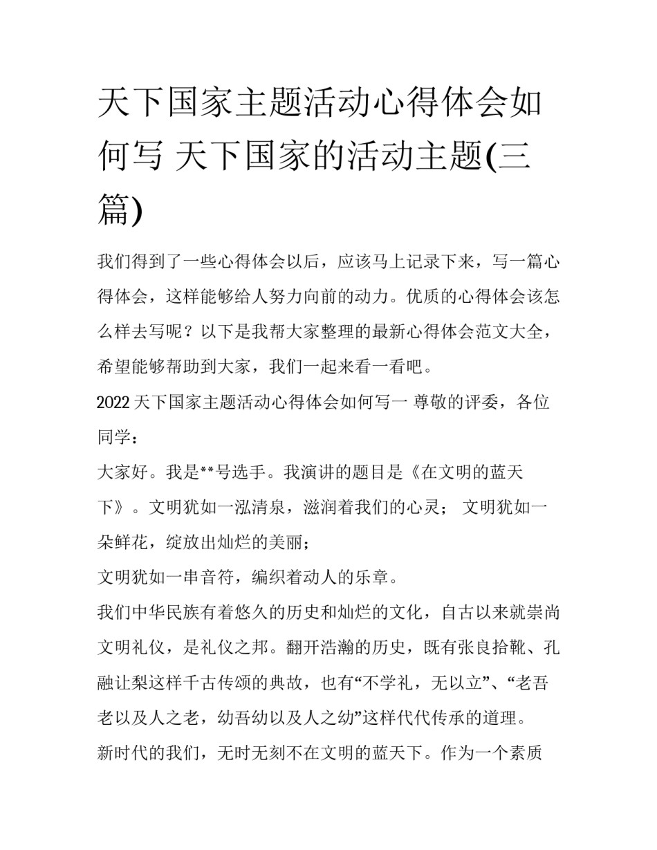 天下国家主题活动心得体会如何写 天下国家的活动主题(三篇)_第1页