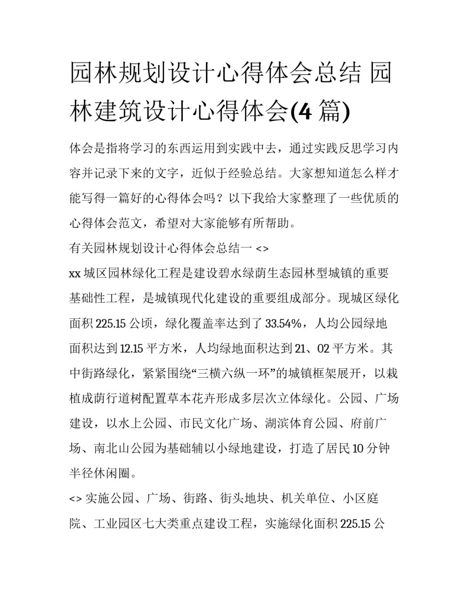 园林规划设计心得体会总结 园林建筑设计心得体会(4篇)_第1页