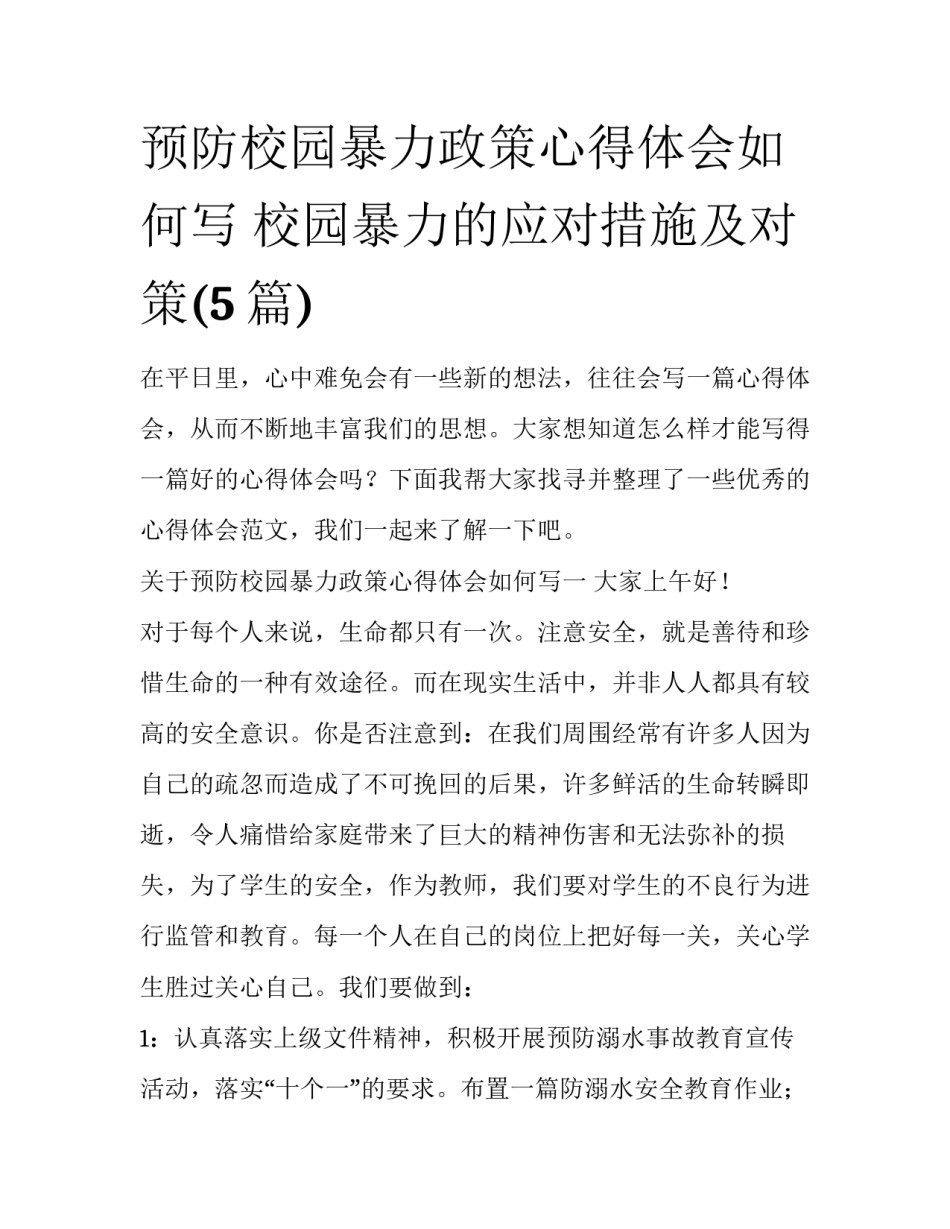 预防校园暴力政策心得体会如何写 校园暴力的应对措施及对策(5篇)_第1页