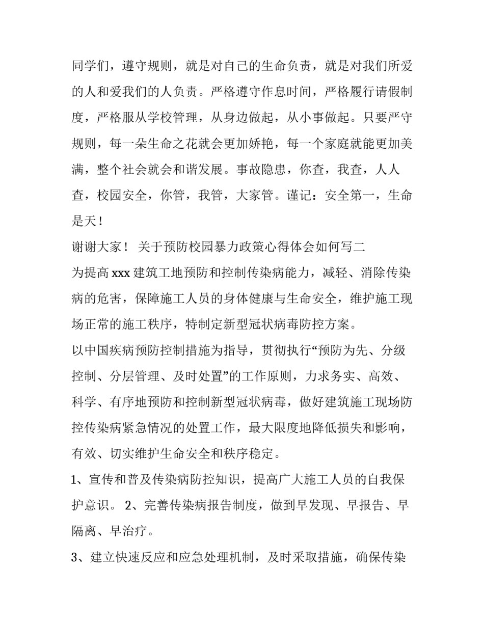 预防校园暴力政策心得体会如何写 校园暴力的应对措施及对策(5篇)_第3页