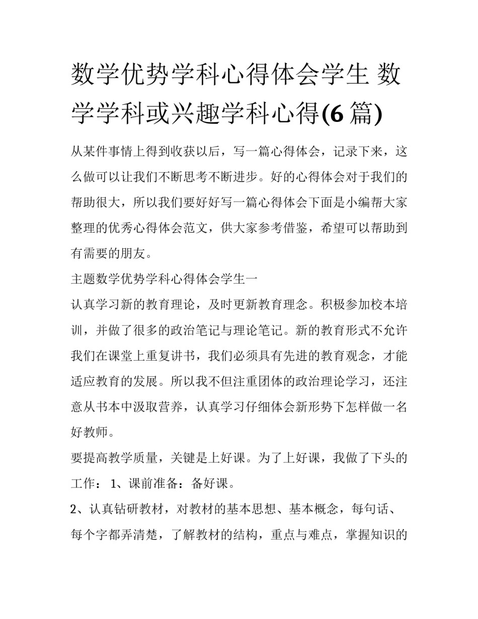 数学优势学科心得体会学生 数学学科或兴趣学科心得(6篇)_第1页