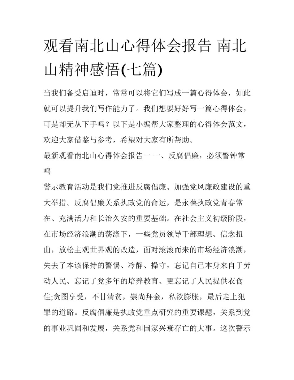 观看南北山心得体会报告 南北山精神感悟(七篇)_第1页