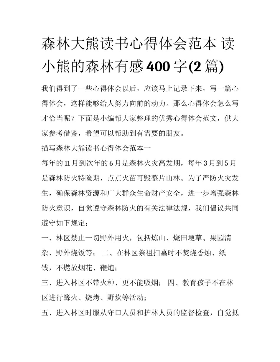 森林大熊读书心得体会范本 读小熊的森林有感400字(2篇)_第1页
