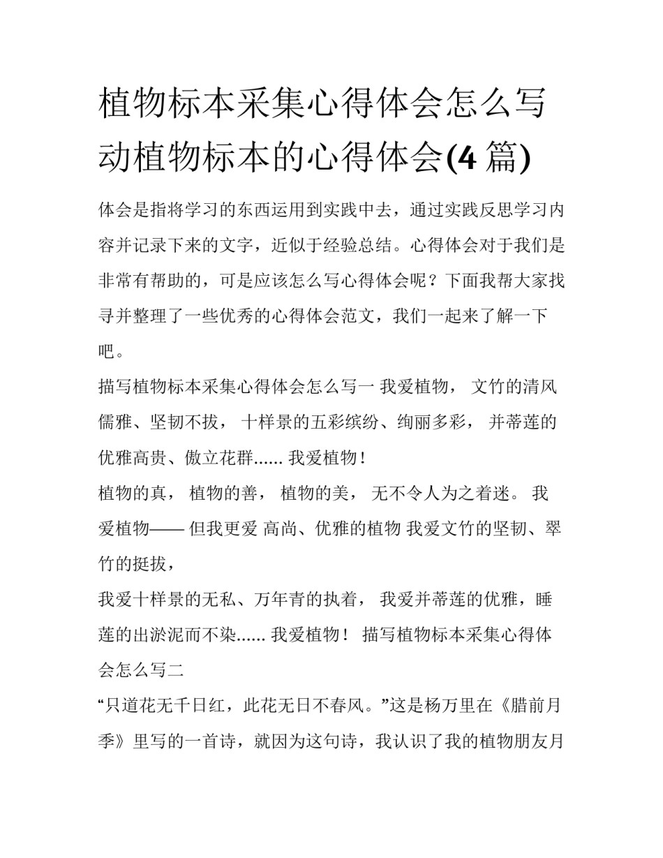 植物标本采集心得体会怎么写 动植物标本的心得体会(4篇)_第1页