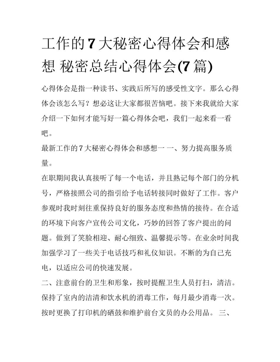 工作的7大秘密心得体会和感想 秘密总结心得体会(7篇)_第1页