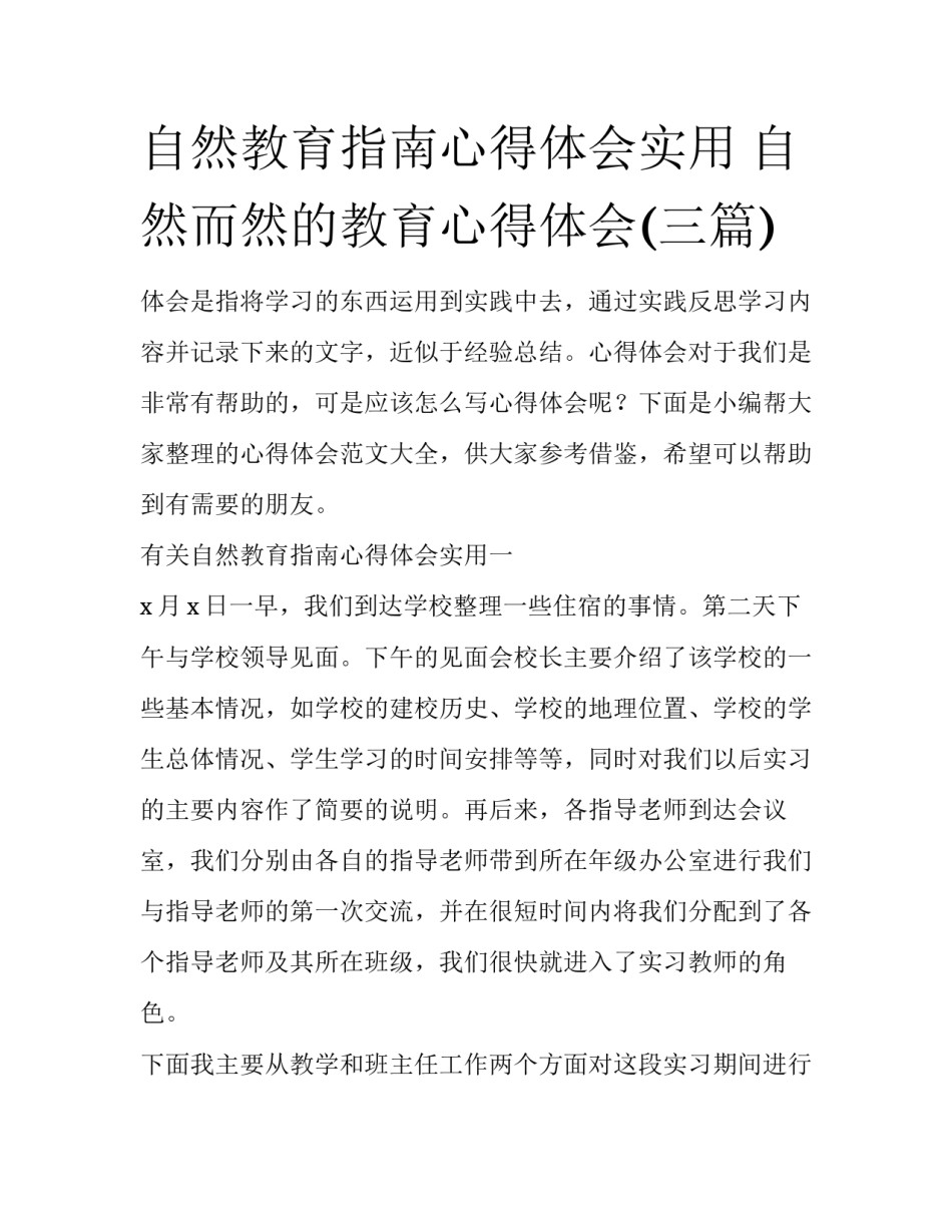自然教育指南心得体会实用 自然而然的教育心得体会(三篇)_第1页