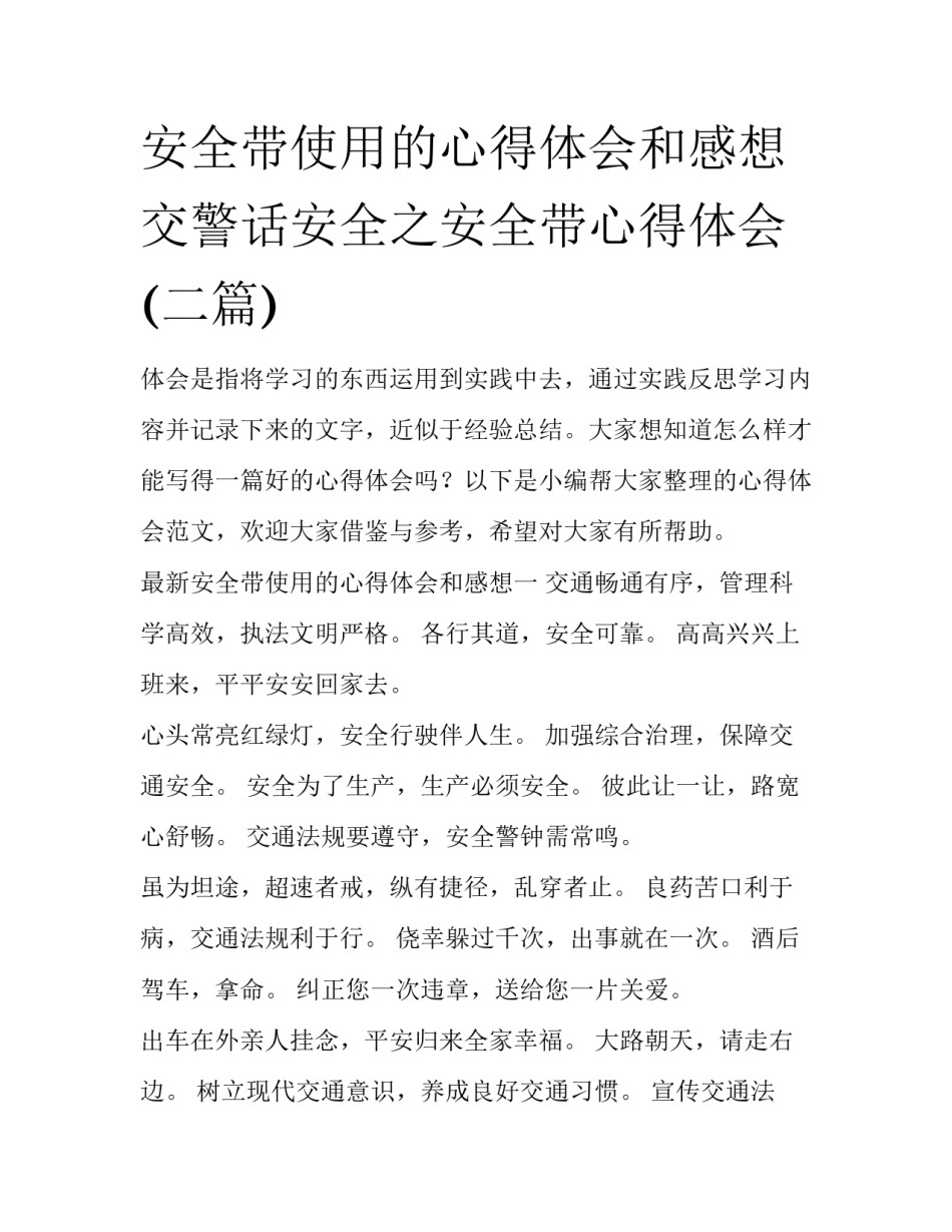 安全带使用的心得体会和感想 交警话安全之安全带心得体会(二篇)_第1页