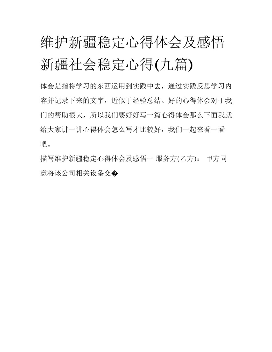 维护新疆稳定心得体会及感悟 新疆社会稳定心得(九篇)_第1页
