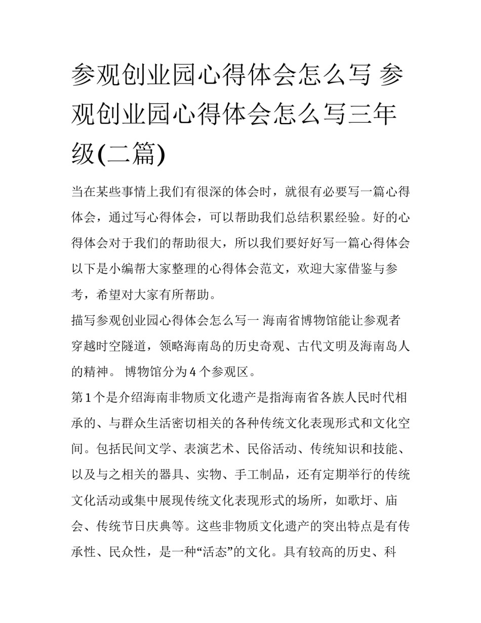 参观创业园心得体会怎么写 参观创业园心得体会怎么写三年级(二篇)_第1页