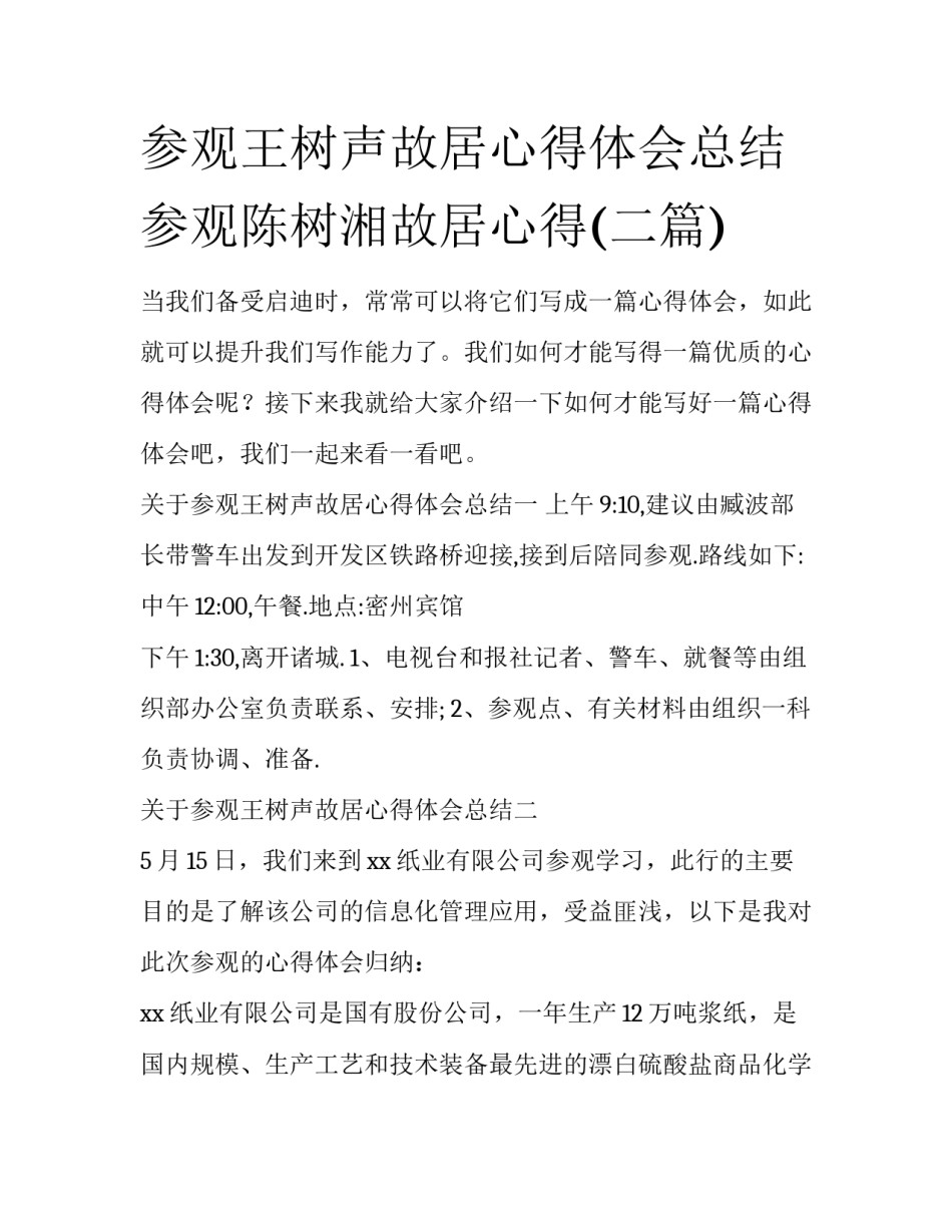 参观王树声故居心得体会总结 参观陈树湘故居心得(二篇)_第1页