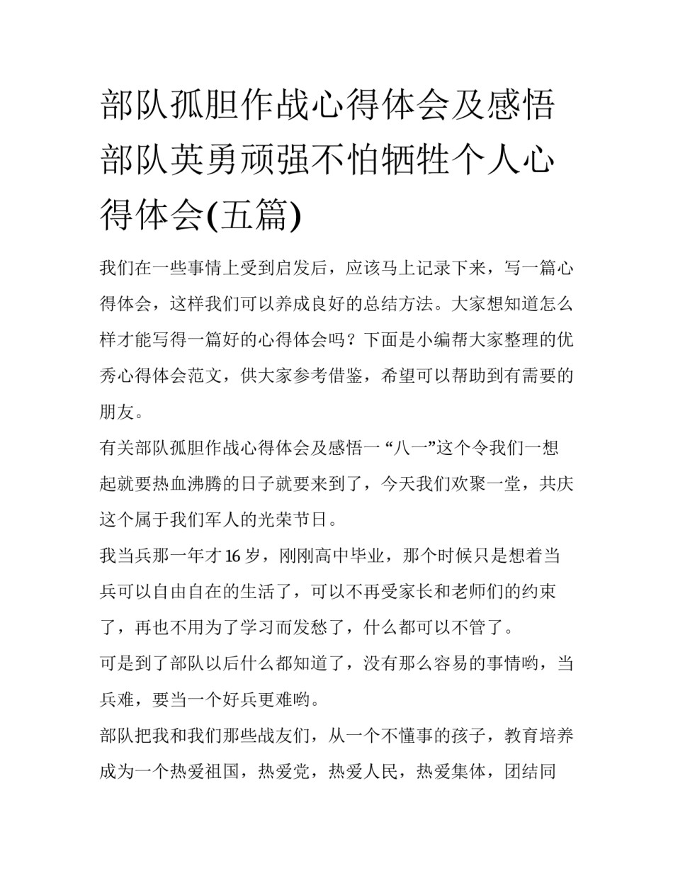 部队孤胆作战心得体会及感悟 部队英勇顽强不怕牺牲个人心得体会(五篇)_第1页