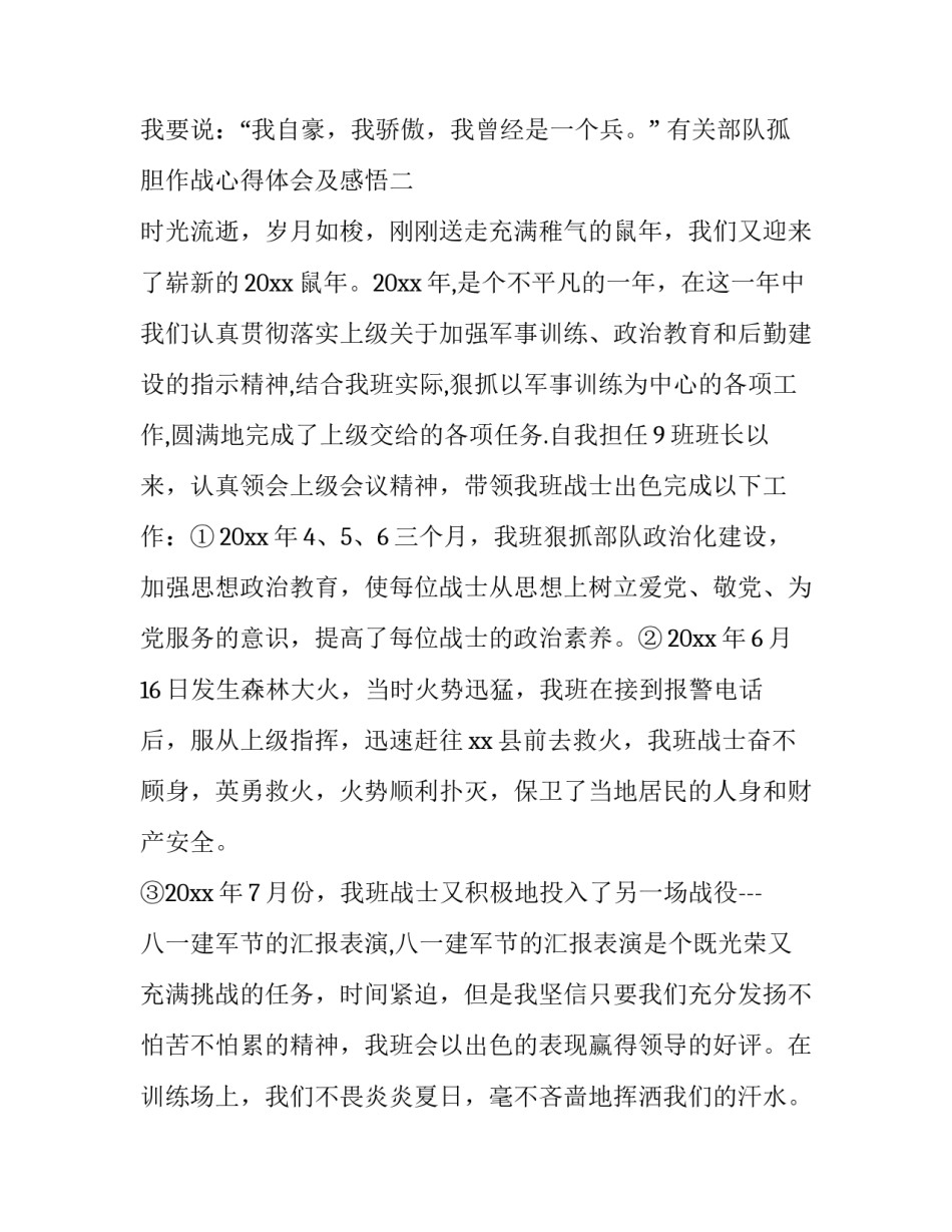 部队孤胆作战心得体会及感悟 部队英勇顽强不怕牺牲个人心得体会(五篇)_第3页