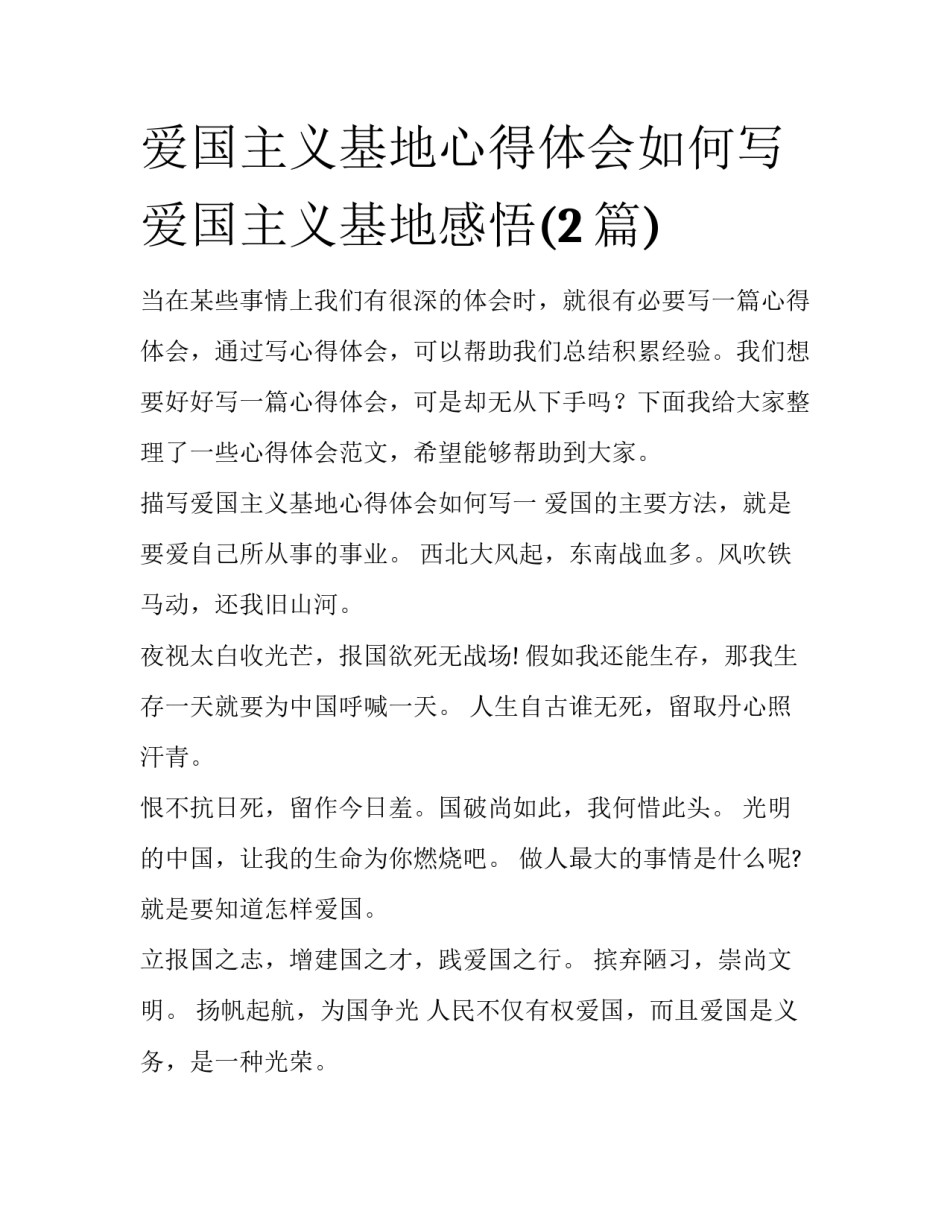 爱国主义基地心得体会如何写 爱国主义基地感悟(2篇)_第1页