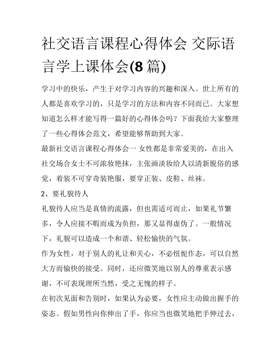 社交语言课程心得体会 交际语言学上课体会(8篇)_第1页