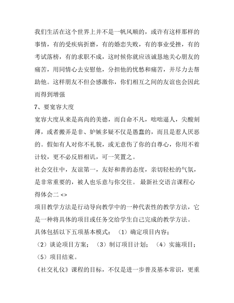 社交语言课程心得体会 交际语言学上课体会(8篇)_第3页